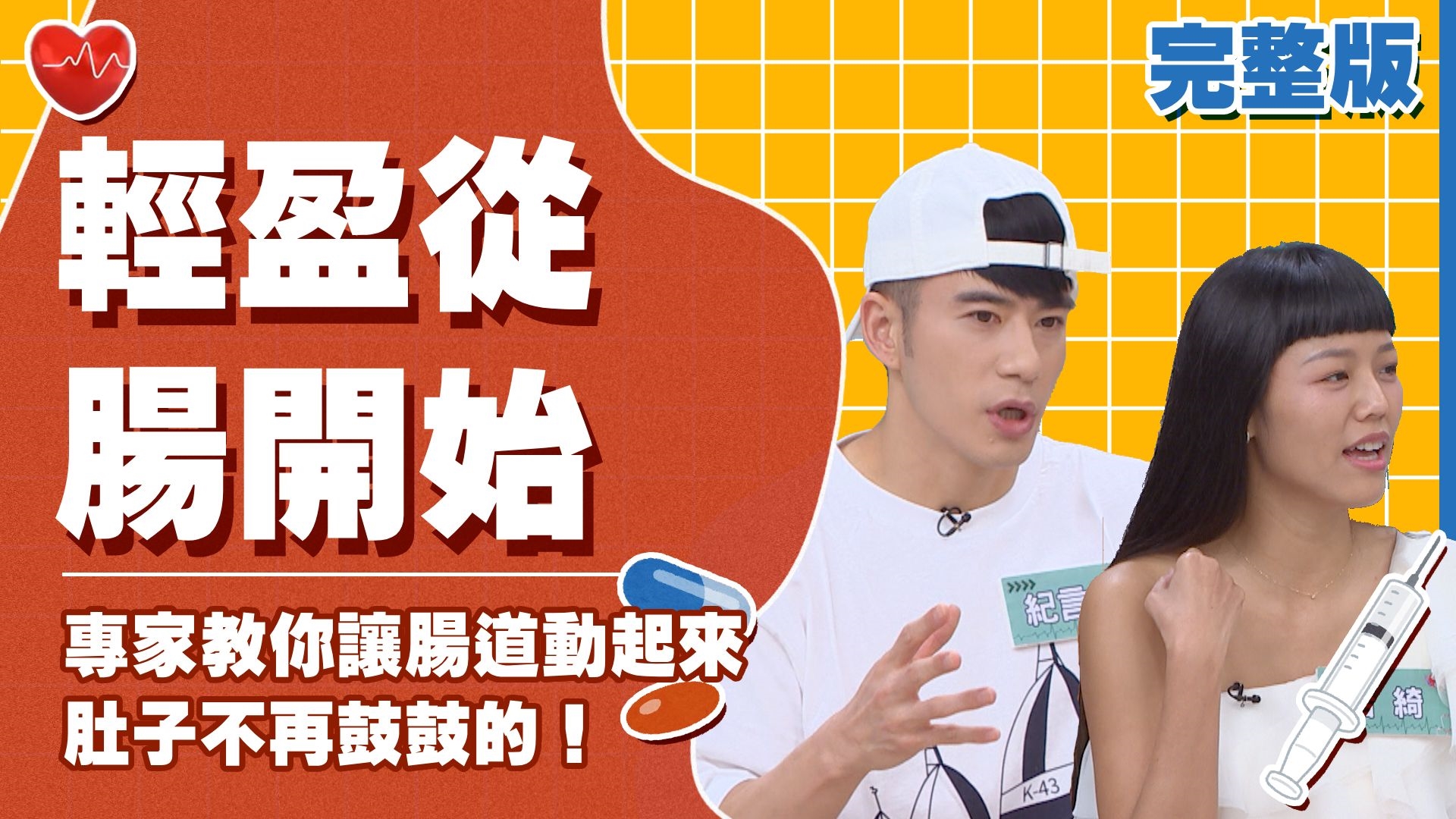 JR紀言愷10年運動秘訣大公開！蔡逸帆悔吃消夜變青蛙！若綺瑜伽妙招讓放屁成甜蜜負擔！